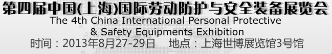 2013第四屆中國(上海)國際勞動防護與安全裝備展覽會
