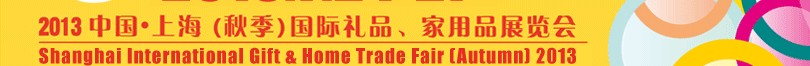 2013（秋季）上海國(guó)際禮品、家居用品展覽會(huì)