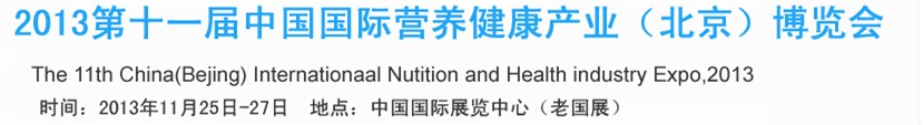 2013第十一屆中國(guó)國(guó)際營(yíng)養(yǎng)健康產(chǎn)業(yè)(北京)博覽會(huì)