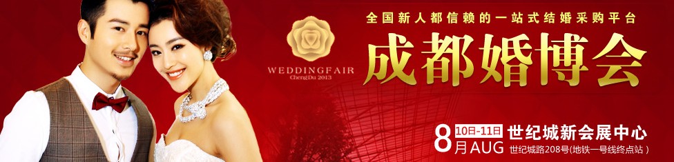 2013成都(秋季)婚慶博覽會
