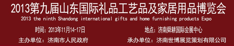 2013第九屆山東國(guó)際禮品、工藝品及家居用品博覽會(huì)