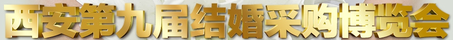2013第九屆(西安)結(jié)婚采購(gòu)博覽會(huì)