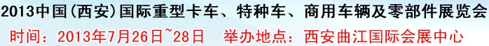 2013中國(西安)國際重型卡車、特種車、商用車輛及零部件展覽會