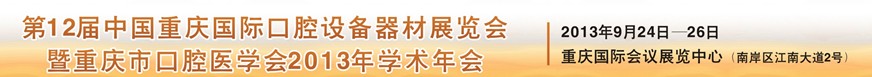 2013第十二屆中國(重慶)國際口腔器材展覽會