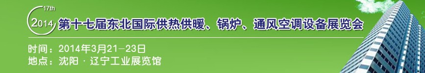 2014第十七屆中國東北國際供熱供暖、空調、熱泵技術設備展覽會