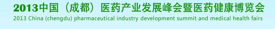 2013中國(guó)(成都)醫(yī)藥健康博覽會(huì)