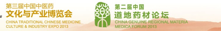 2013第三屆中國(guó)(北京)中醫(yī)藥文化產(chǎn)業(yè)博覽會(huì)