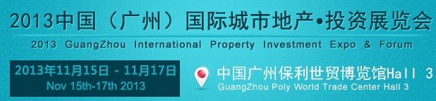 2013中國(廣州)國際城市地產(chǎn)投資展覽會(huì)