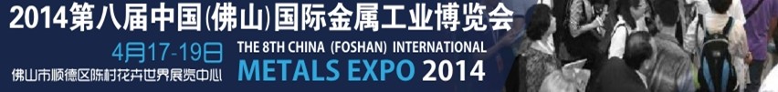 2014第八屆中國(guó)(佛山)國(guó)際金屬工業(yè)博覽會(huì)