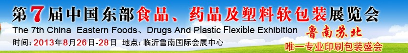 2013第七屆中國東部食品、藥品及塑料軟包裝展覽會