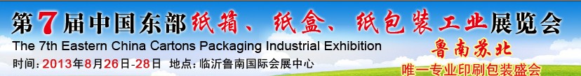 2013第七屆中國東部紙箱、紙盒、紙包裝工業(yè)展覽會