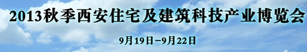 2013秋季西安住宅及建筑科技產業(yè)博覽會