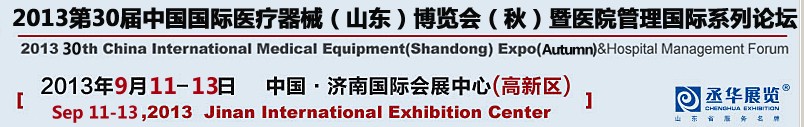 2013第三十屆中國國際醫(yī)療器械(山東)博覽會(秋)暨醫(yī)院管理論壇