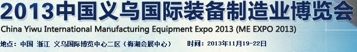 2013中國義烏國際裝備制造業(yè)博覽會(ME EXPO 2013)