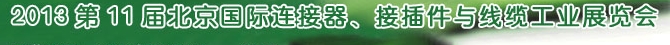 2013第11屆北京國(guó)際連接器、接插件與線纜工業(yè)展覽會(huì)