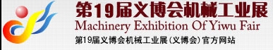 2013第19屆義博會(huì)機(jī)械工業(yè)展-食品、制藥機(jī)械與包裝機(jī)械展