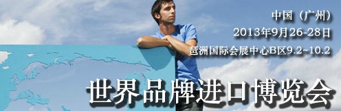 2013年中國(廣州)世界品牌進(jìn)口博覽會