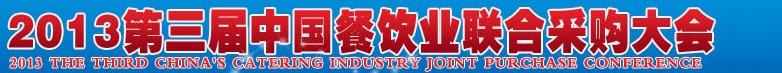 CRE2013第三屆中國餐飲業(yè)聯(lián)合采購大會暨中國餐飲食材、設(shè)備用品、信息化、供應(yīng)與服務(wù)展
