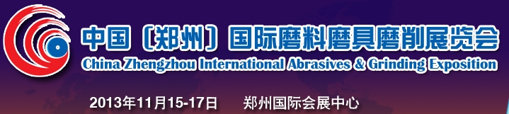 2013中國(guó)(鄭州)國(guó)際磨料磨具磨削展覽會(huì)
