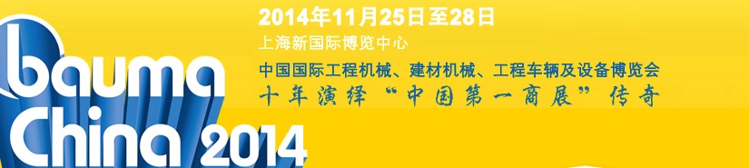 2014中國國際工程機械、建材機械、工程車輛及設備博覽會
