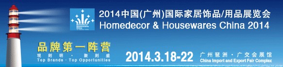 2014中國(guó)廣州國(guó)際家居飾品、用品展覽會(huì)