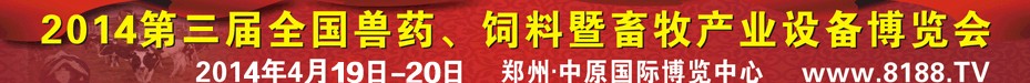 2014第三屆全國獸藥、飼料暨畜牧產(chǎn)業(yè)設(shè)備博覽會