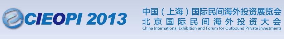 2013中國(上海)國際民間海外投資展覽會