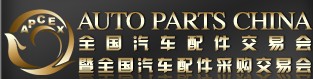 2013全國汽車配件交易會(huì)暨全國汽車配件采購交易會(huì)