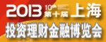 2013(上海)第十屆投資理財金融博覽會