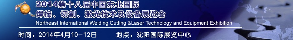 2014第十八屆東北國際焊接、切割、激光設(shè)備展覽會