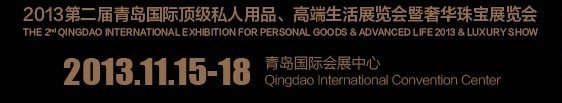 2013第二屆青島國際頂級私人用品、高端生活展覽會(huì)奢華珠寶展覽會(huì)