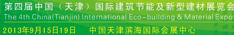 2013第四屆中國(guó)天津建筑節(jié)能及新型建材展覽會(huì)