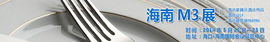 2014海南國(guó)際酒店家具、酒店用品、酒店建筑及裝飾材料展覽會(huì)