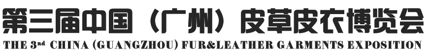 2014第三屆中國(廣州)皮草皮衣博覽會(huì)