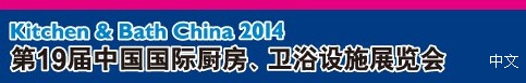 2014第19屆中國國際廚房、衛(wèi)浴設(shè)施展覽會