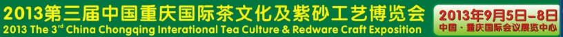 2013第三屆中國(guó)重慶國(guó)際茶文化及紫砂工藝博覽會(huì)