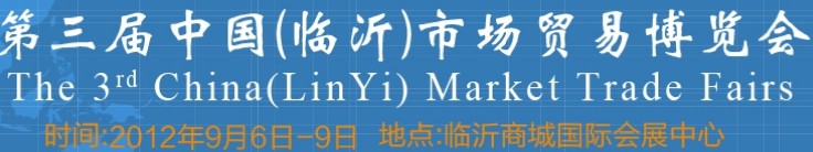 2013第四屆中國(臨沂)市場(chǎng)貿(mào)易博覽會(huì)