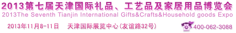 2013第七屆天津國(guó)際禮品、工藝品及家居用品博覽會(huì)