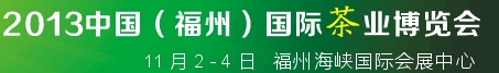 2013中國(福州)國際茶業(yè)博覽會(huì)