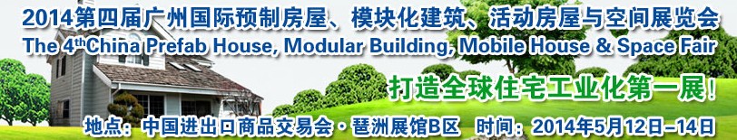 2014廣州國(guó)際預(yù)制房屋、模塊化建筑、活動(dòng)房屋與空間展覽會(huì)