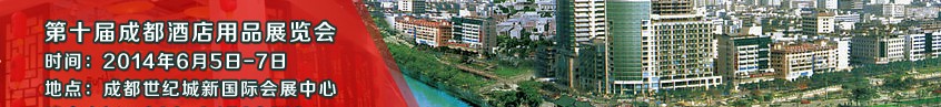 2014第十屆中國(成都)國際酒店設備用品及旅游用品博覽會