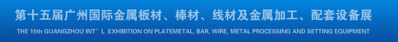 2013第十四屆廣州國(guó)際金屬板材、棒材、線材及金屬加工、配套設(shè)備展覽會(huì)