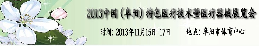 2013中國(guó)(阜陽(yáng))特色醫(yī)療技術(shù)暨醫(yī)療器械展覽會(huì)