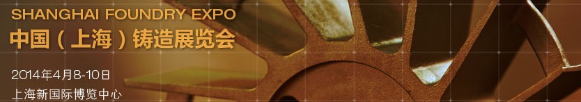 2014中國(guó)(上海)國(guó)際鑄造展