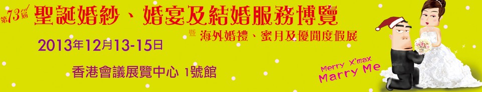 2013第73屆香港婚紗、婚宴及結(jié)婚服務(wù)博覽會(huì)