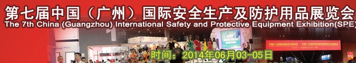 2014第七屆中國(guó)(廣州)國(guó)際勞保及安全防護(hù)用品交易會(huì)