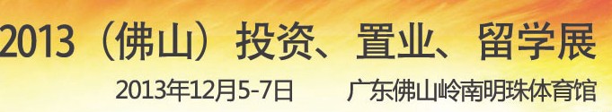 2013佛山特許加盟展覽會(huì)<br>2013佛山投資、置業(yè)、留學(xué)展覽會(huì)