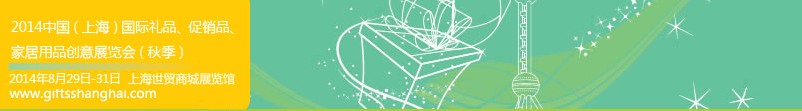 2014上海國際禮品、促銷品、家居用品創(chuàng)意展覽會（秋季）