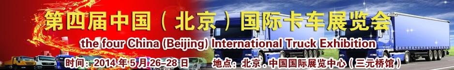 2014第四屆中國(guó)(北京)國(guó)際卡車(chē)展覽會(huì)