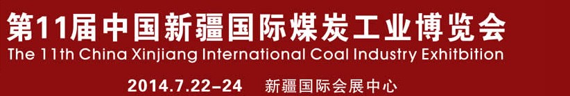 2014第11屆中國新疆國際煤炭工業(yè)博覽會(huì)